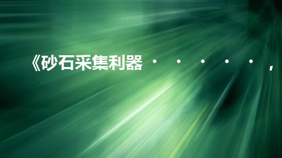 《砂石采集利器，清淤設(shè)備采砂船，你見過嗎？！》